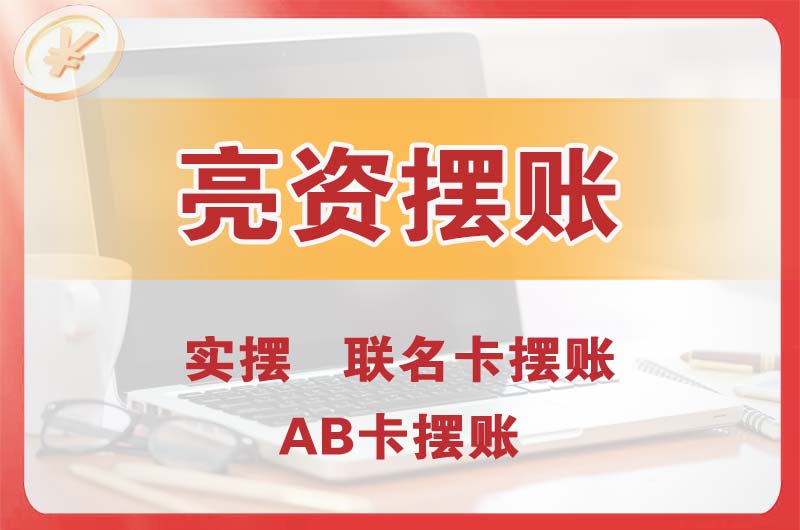 冀州个人亮资摆账