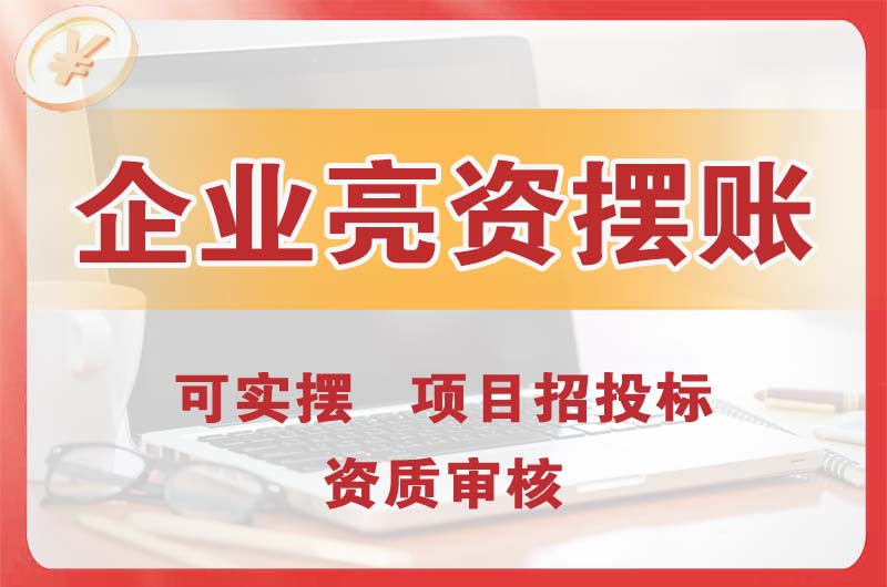 冀州企业亮资摆账