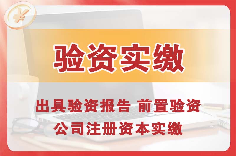 冀州企业增资验资